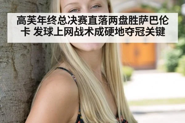 高芙年终总决赛直落两盘胜萨巴伦卡 发球上网战术成硬地夺冠关键