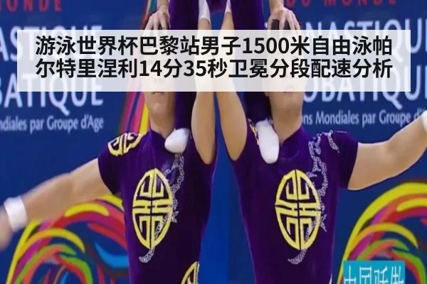 游泳世界杯巴黎站男子1500米自由泳帕尔特里涅利14分35秒卫冕分段配速分析